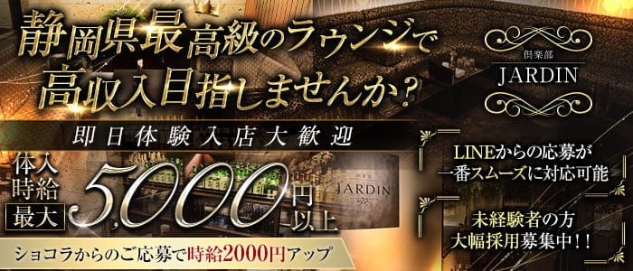 倶楽部 JARDIN（ジャルダン） 静岡ラウンジ 即日体入募集バナー