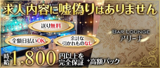 Bar Lounge アリーナ【公式求人・体入情報】(町田スナック)の求人・体験入店情報