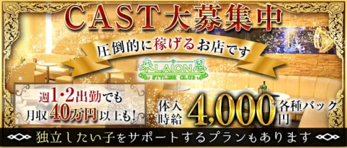 LAION 来恩 (ライオン)【公式求人・体入情報】(藤枝キャバクラ)の求人・体験入店情報