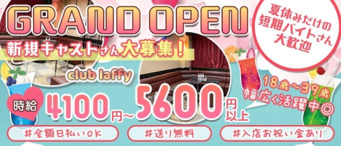 club laffy(ラフィ)【公式求人・体入情報】(高田馬場キャバクラ)の求人・体験入店情報