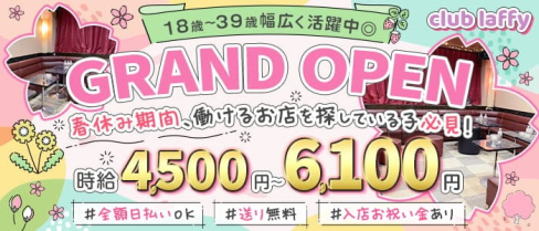 club laffy(ラフィ)【公式出稼ぎ求人情報】(高田馬場キャバクラ)の求人・バイト・体験入店情報