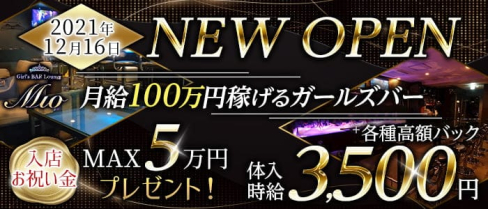 【一宮】Mio -ミオ-【公式求人・体入情報】(一宮ガールズバー)の求人・体験入店情報