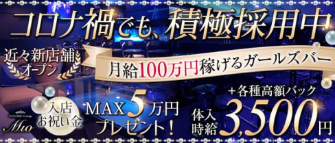 【一宮】Mio -ミオ-【公式求人・体入情報】(一宮ガールズバー)の求人・体験入店情報