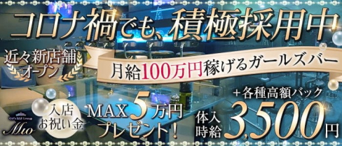 【一宮】Mio -ミオ-【公式求人・体入情報】(一宮ガールズバー)の求人・体験入店情報