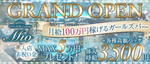 【一宮】Mio -ミオ-【公式求人・体入情報】(一宮ガールズバー)の求人・体験入店情報