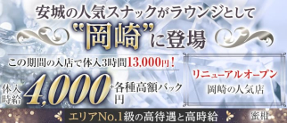 【岡崎】Lounge 蜜柑 -ミカン-【公式求人・体入情報】(岡崎ラウンジ)の求人・体験入店情報