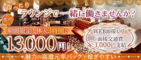 【岡崎】Lounge 蜜柑 -ミカン-【公式求人・体入情報】(岡崎ラウンジ)の求人・体験入店情報