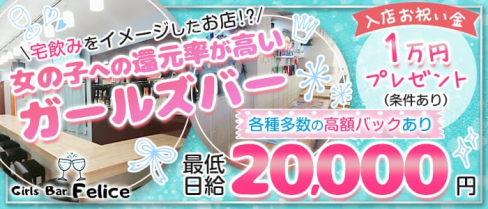 Felice (フェリーチェ)【公式求人・体入情報】(錦糸町ガールズバー)の求人・体験入店情報