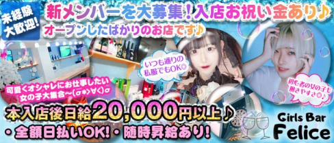 Felice (フェリーチェ)【公式求人・体入情報】(錦糸町ガールズバー)の求人・体験入店情報