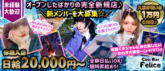 Felice (フェリーチェ)のガールズバー体入