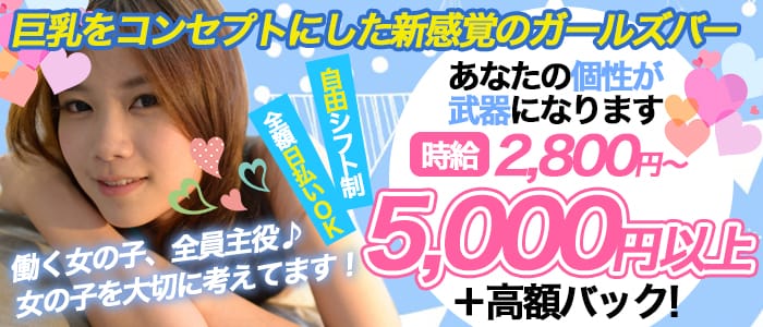 桃白白～タオパイパイ～のガールズバー体入