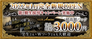 CLUB Areizu(アレイズ)【公式求人・体入情報】(浜松町キャバクラ)の求人・体験入店情報