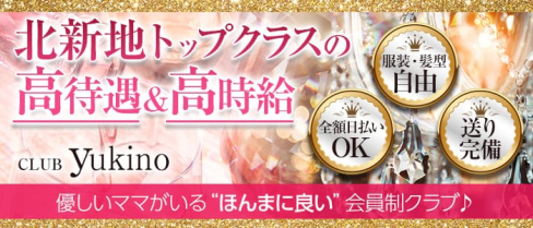 club yukino(ユキノ)【公式求人・体入情報】(北新地クラブ)の求人・体験入店情報
