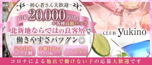 club yukino(ユキノ)【公式求人・体入情報】(北新地クラブ)の求人・体験入店情報