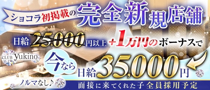 club yukino（ユキノ）のクラブ体入