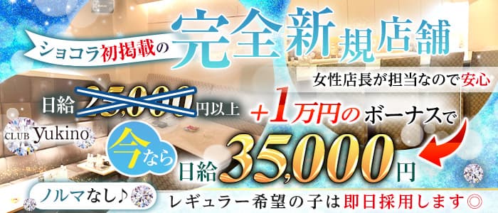 club yukino（ユキノ）のクラブ体入