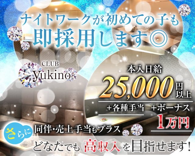club yukino（ユキノ）のスナック体入