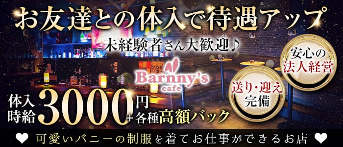 Barnny's cafe（バニーズカフェ）【公式求人・体入情報】 土浦ガールズバー バナー