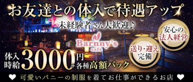 Barnny's cafe（バニーズカフェ）【公式求人・体入情報】(土浦ガールズバー)の求人・バイト・体験入店情報