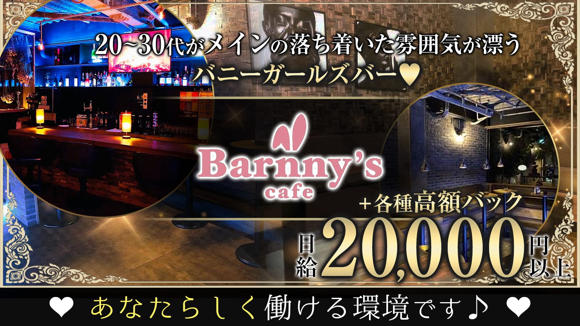 Barnny's cafe（バニーズカフェ）【公式求人・体入情報】 土浦ガールズバー TOP画像