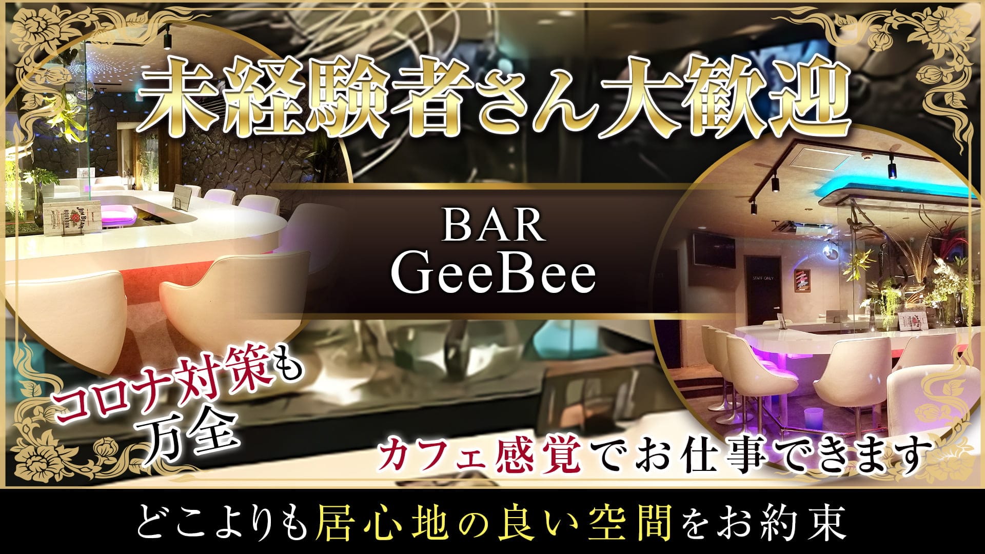 BAR GeeBee(ジービー)【公式求人・体入情報】 土浦ガールズバー TOP画像