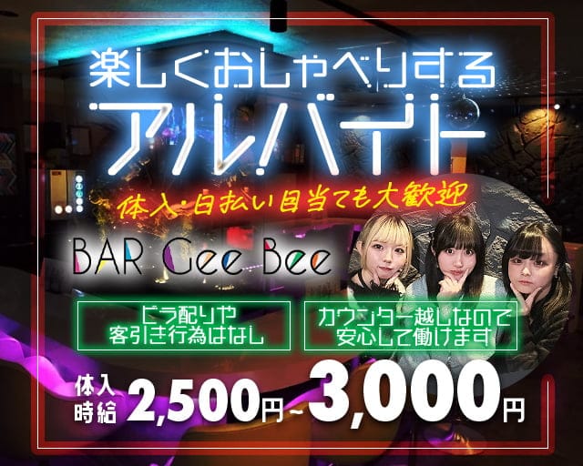 【土浦西口】Gee・Bee（ジービー）のガールズバー体入