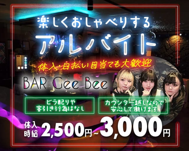 【土浦西口】Gee・Bee（ジービー）のガールズバー体入