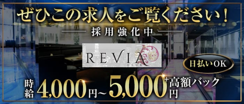 CLUB REVIA(レビア)【公式求人・体入情報】(高円寺キャバクラ)の求人・体験入店情報