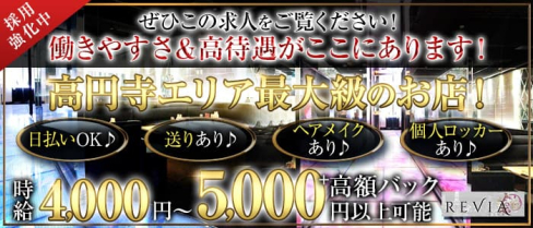 【高円寺駅】CLUB REVIA(レビア)【公式求人・体入情報】(高円寺キャバクラ)の求人・体験入店情報