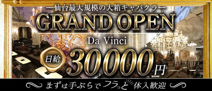 Da Vinci（ダヴィンチ）のニュークラブ体入