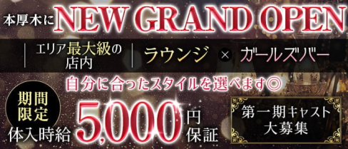 GirlsBarxラウンジ ルチラス【公式求人・体入情報】(本厚木ラウンジ)の求人・体験入店情報
