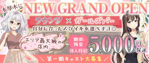 GirlsBarxラウンジ ルチラス【公式求人・体入情報】(本厚木ラウンジ)の求人・体験入店情報