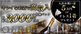 Club Rudan(ルダン)【公式求人・体入情報】(久留米クラブ)の求人・体験入店情報