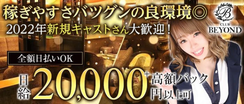 CLUB BEYOND (ビヨンド)【公式求人・体入情報】(上野キャバクラ)の求人・体験入店情報