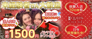 QUEEN (クイーン)【公式求人・体入情報】(岐阜ガールズバー)の求人・体験入店情報