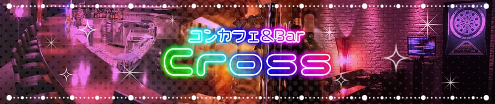 コンカフェ&Bar Cross（クロス）【公式求人・体入情報】 吉祥寺ガールズバー TOP画像