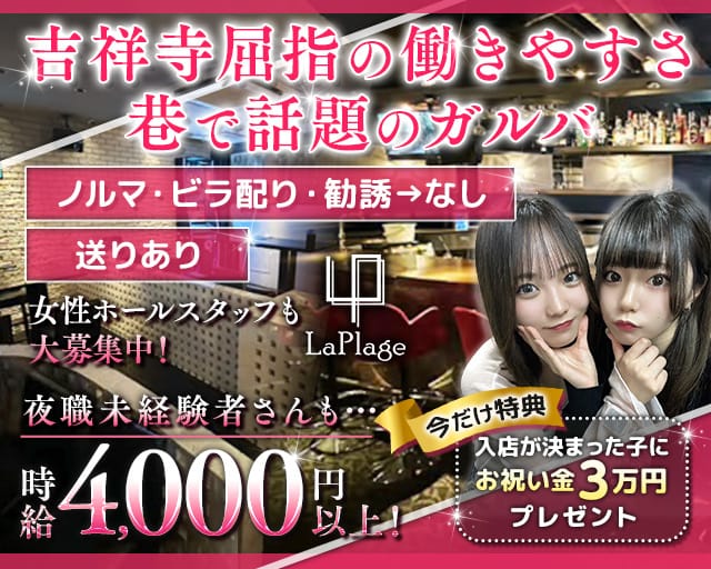 【夜・昼】Cafe＆Bar LaPlage（ラプラージュ）のガールズバー体入
