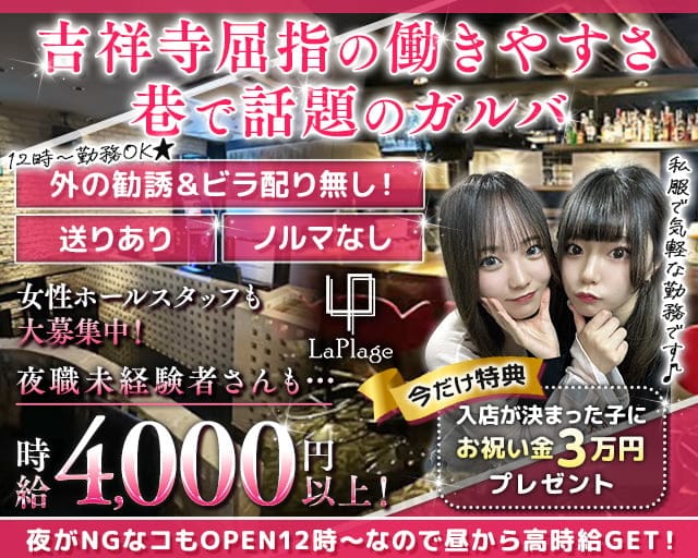 【夜・昼】Cafe＆Bar LaPlage（ラプラージュ）のガールズバー体入