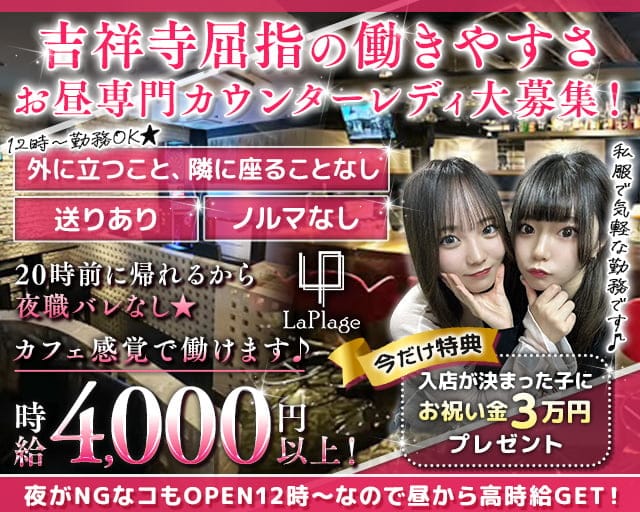【夜・昼】Cafe＆Bar LaPlage（ラプラージュ）のガールズバー体入