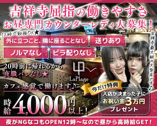 【夜・昼】Cafe＆Bar LaPlage（ラプラージュ）のガールズバー体入