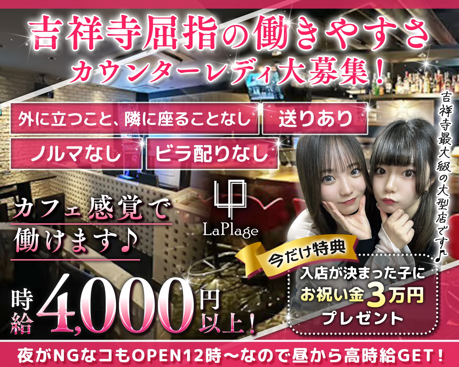 【夜・昼】Cafe＆Bar LaPlage（ラプラージュ） 吉祥寺ガールズバー TOP画像