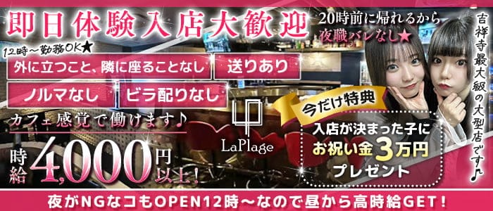【夜・昼】Cafe＆Bar LaPlage（ラプラージュ）(吉祥寺ガールズバー)の求人・体験入店情報