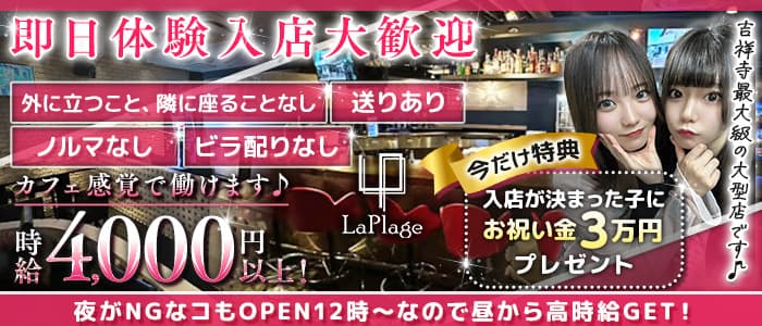 【夜・昼】Cafe＆Bar LaPlage（ラプラージュ） 吉祥寺ガールズバー 即日体入募集バナー