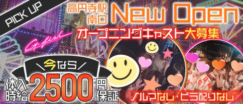 【高円寺駅南口】Cafe&Bar G-Fish(ジーフィッシュ)【公式求人・体入情報】(高円寺ガールズバー)の求人・体験入店情報