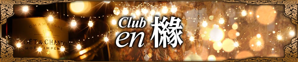 Club en 櫞（エン）【公式求人・体入情報】 新大宮ラウンジ TOP画像