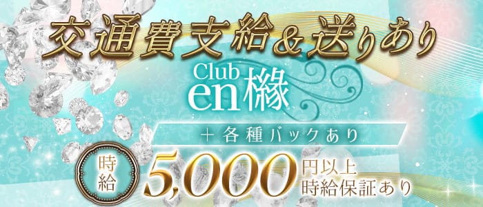 Club en 櫞（エン）のラウンジ体入
