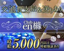 Club en 櫞（エン）【公式求人・体入情報】 バナー
