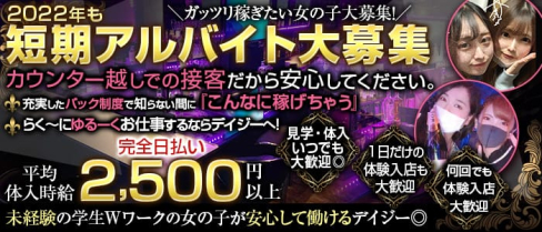 【京王線・井の頭線明大前駅】カフェ&バー デイジー【公式出稼ぎ求人情報】(笹塚ガールズバー)の求人・バイト・体験入店情報