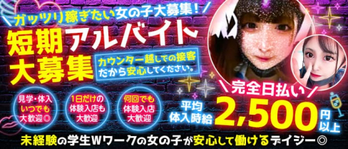 【京王線・井の頭線明大前駅】カフェ&バー デイジー【公式求人・体入情報】(笹塚ガールズバー)の求人・体験入店情報