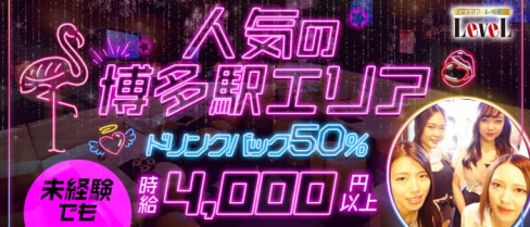 CLUB LEVEL(レベル)【公式求人・体入情報】(博多ニュークラブ)の求人・体験入店情報